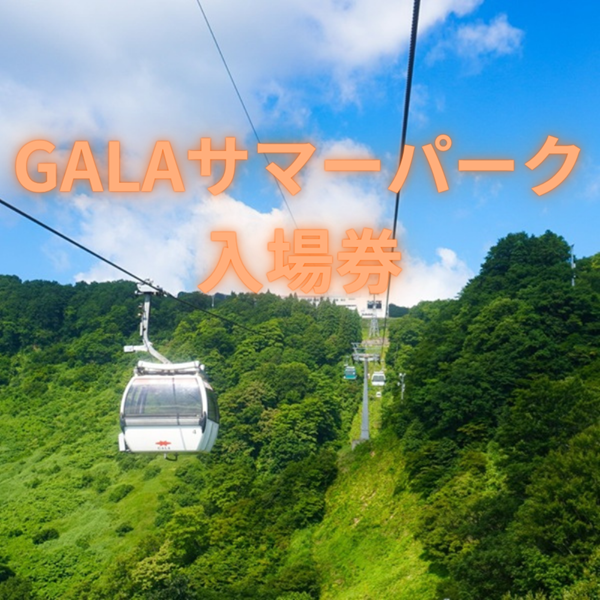 越後湯沢 観光 GALA湯沢