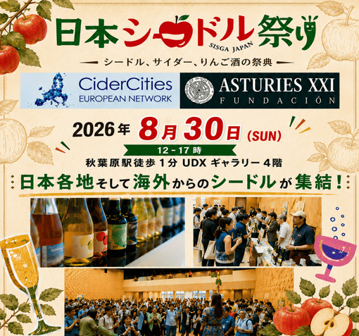 日本最大級のシードルイベント「日本シードル祭り 2026 SISGA JAPAN」へ行こう！魅力や楽しみ方をご紹介