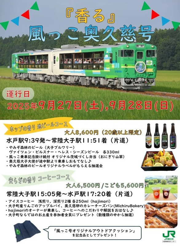 風っこ奥久慈号