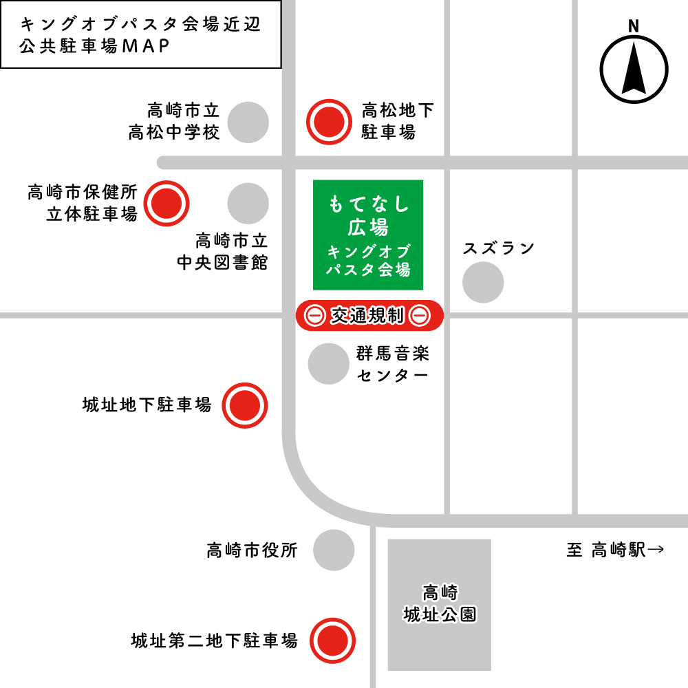 高崎 イベント キングオブパスタ アクセス