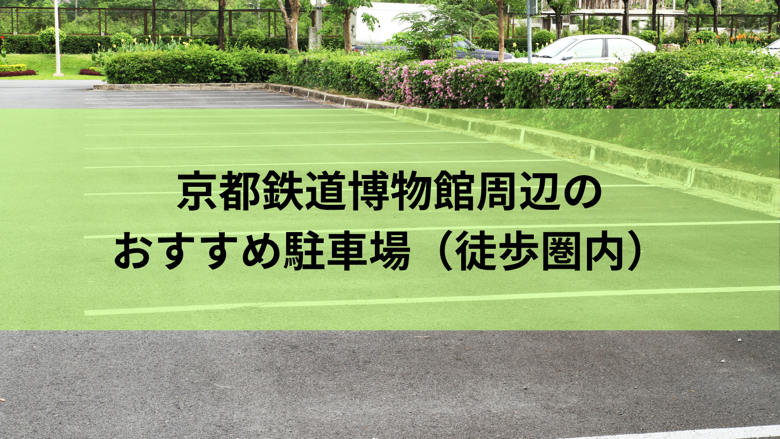 京都鉄道博物館 駐車場 梅小路公園 おもいやり駐車場