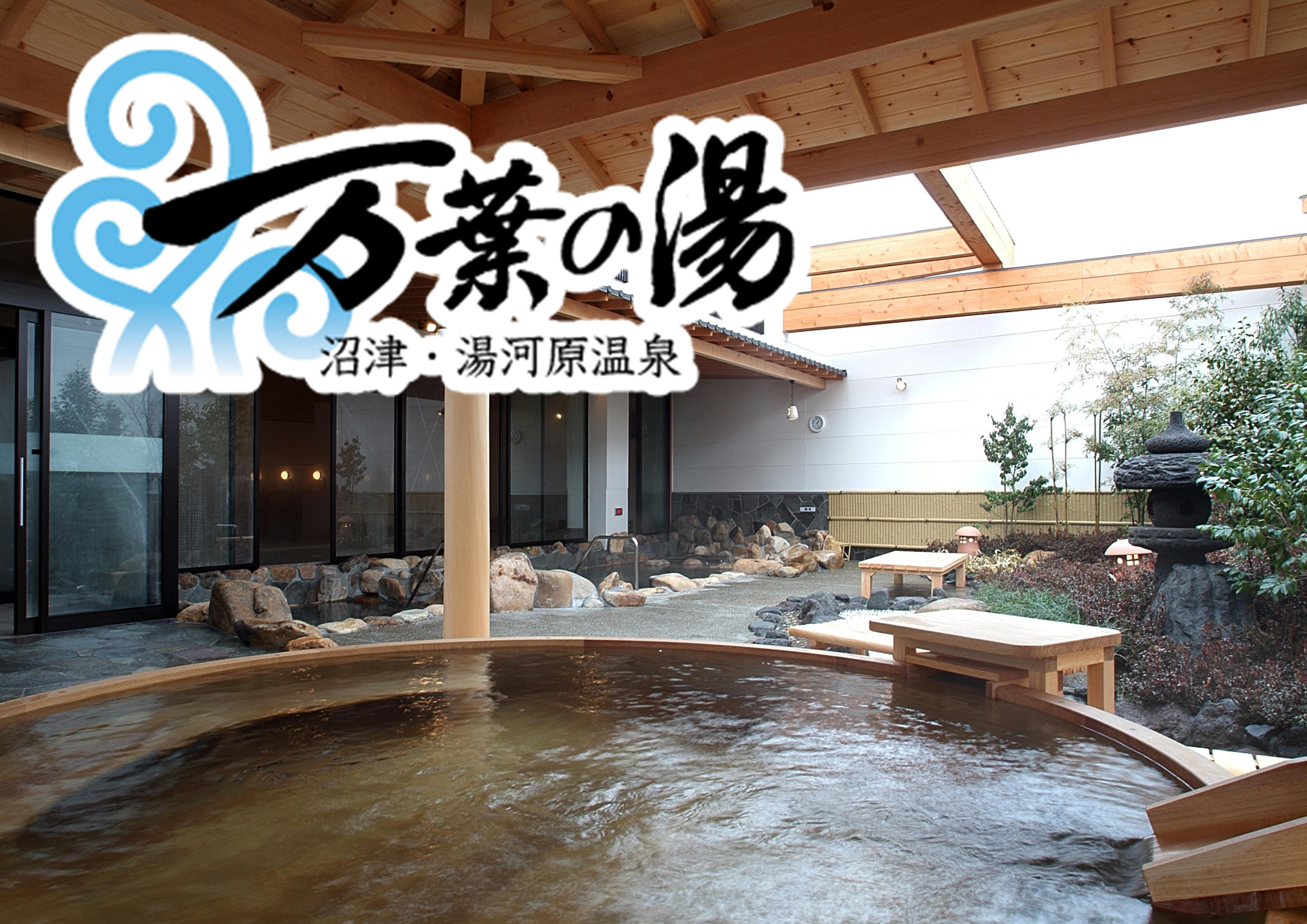 沼津の温泉施設 沼津・湯河原温泉 万葉の湯