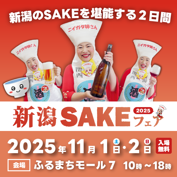 新潟SAKEフェア2025