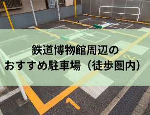 鉄道博物館周辺の駐車場一覧マップ