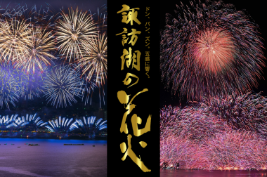 諏訪湖祭湖上花火大会のキービジュアル