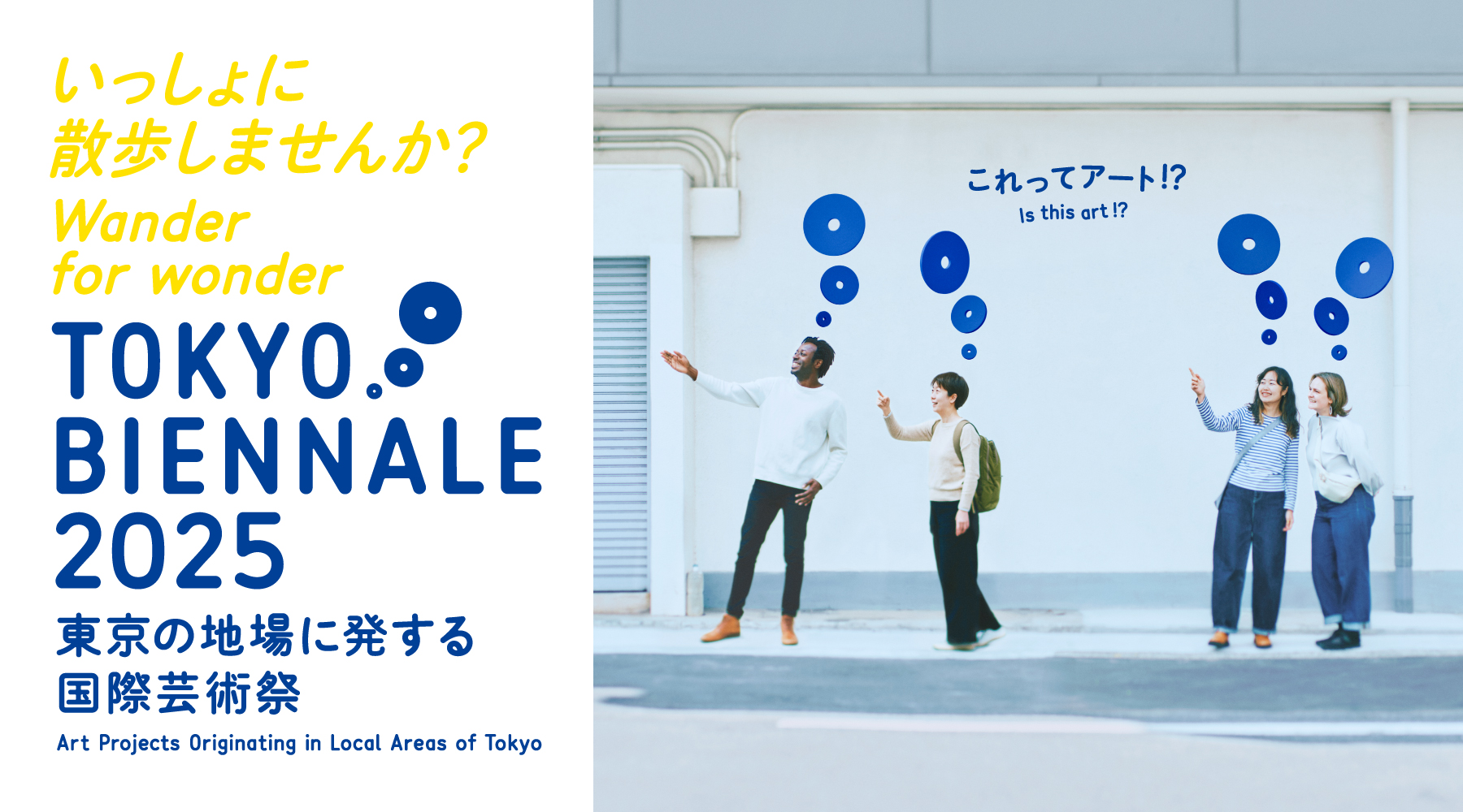 アートイベント「東京ビエンナーレ」