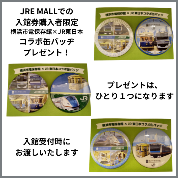 横浜市電保存館 チケット 缶バッヂ