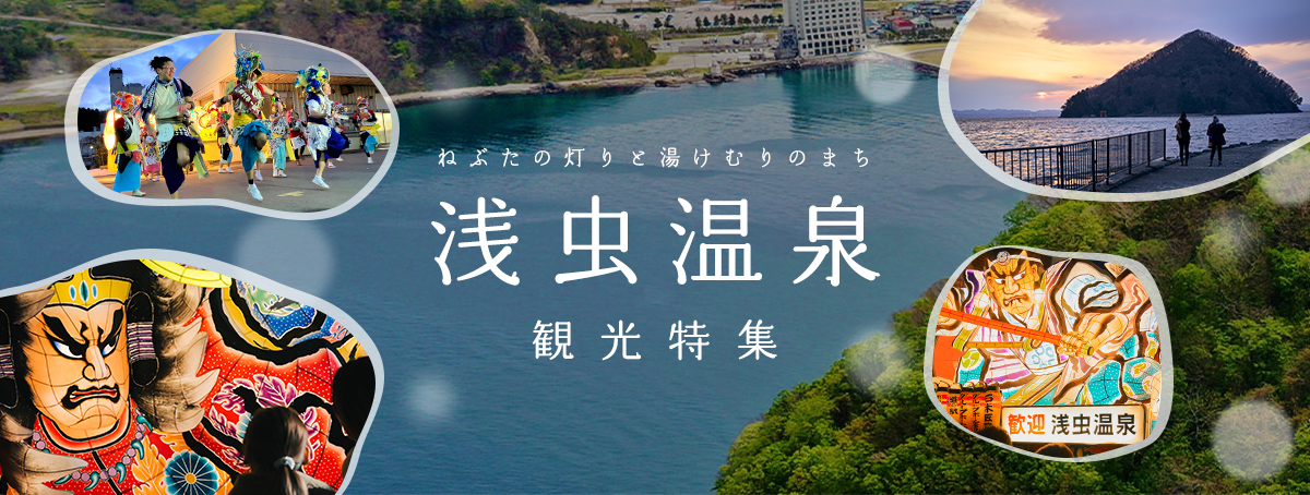 浅虫温泉観光特集