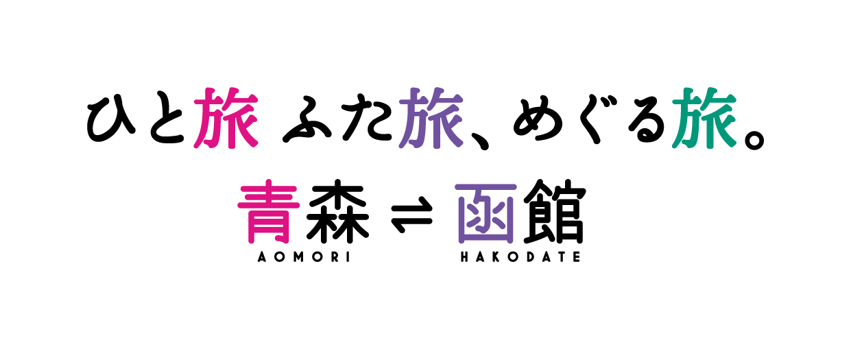 ひと旅ふた旅、めぐる旅。