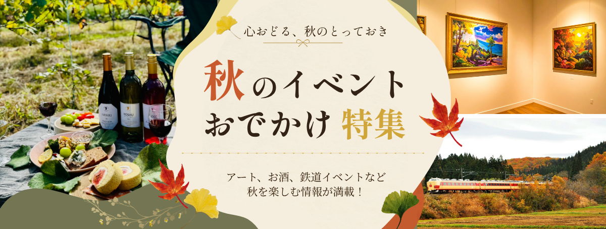 秋のイベント・おでかけ特集2026｜JRE POINTが貯まる・使える秋を楽しむイベントやおでかけスポットを徹底紹介