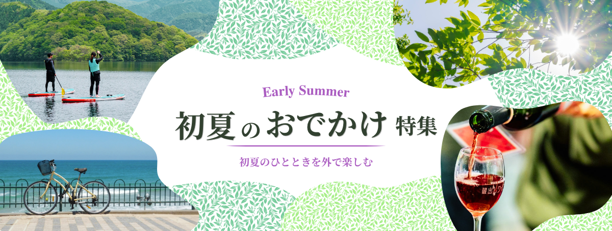 2026年初夏のおでかけ特集"