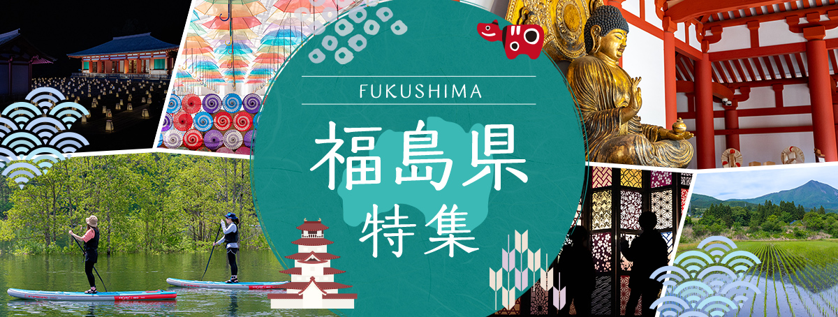 福島県観光スポット特集