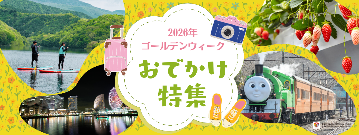 ゴールデンウィークおすすめイベント・体験特集