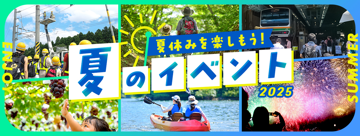 夏休みを楽しもう！夏のイベント2025
