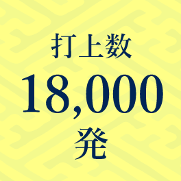 打上数18,000発