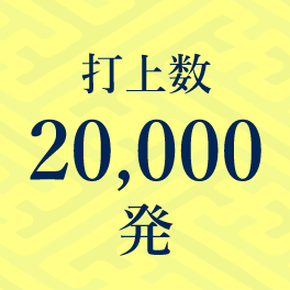 打上数20,000発