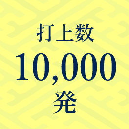 打上数10,000発