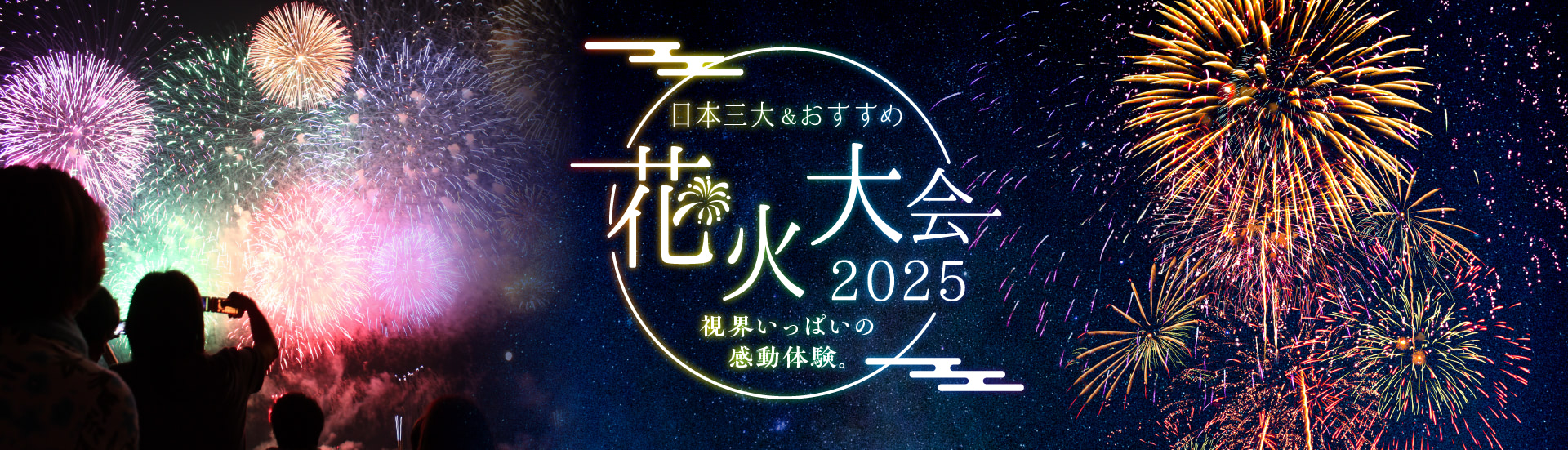 日本三大&おすすめ花火大会2025 視界いっぱいの感動体験。