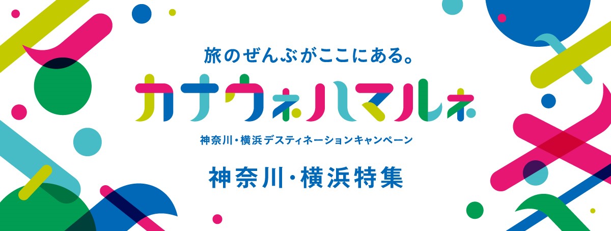 旅のぜんぶがここにある。カナウネハマルネ 神奈川・横浜デスティネーションキャンペーン 神奈川・横浜特集