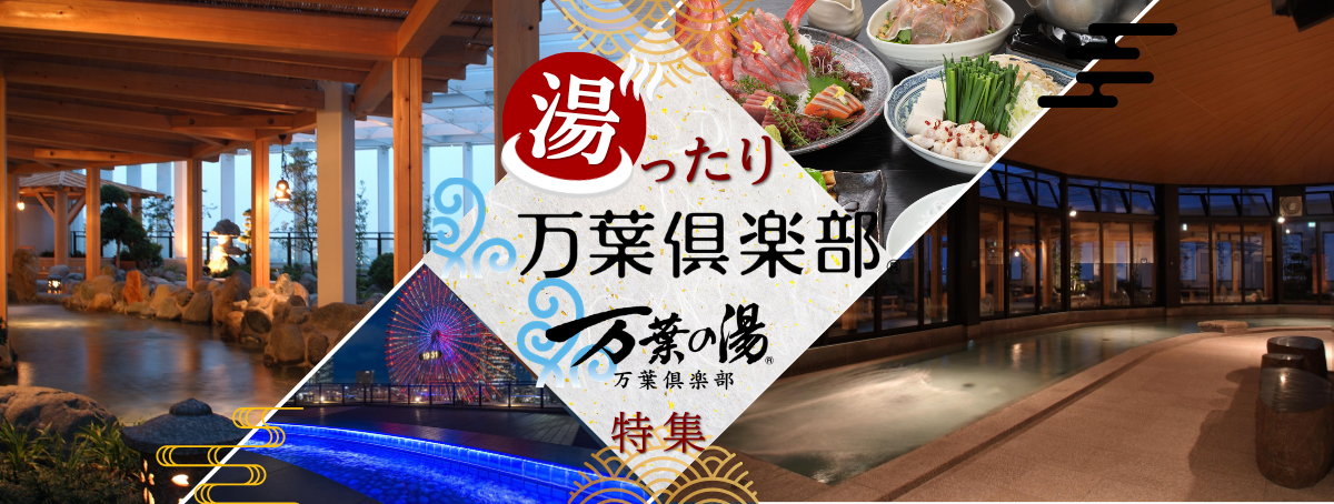 万葉倶楽部特集特集
