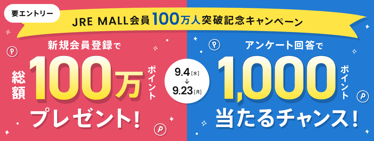 JRE MALL会員100万人突破記念キャンペーン　新規会員登録で総額100万ポイントプレゼント！／アンケート回答で1000ポイント当たるチャンス！　2024年9月4日（水）～9月23日（月）