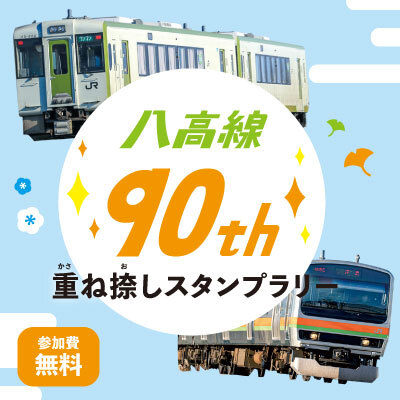 八高線全線開通90周年重ね捺しスタンプラリー