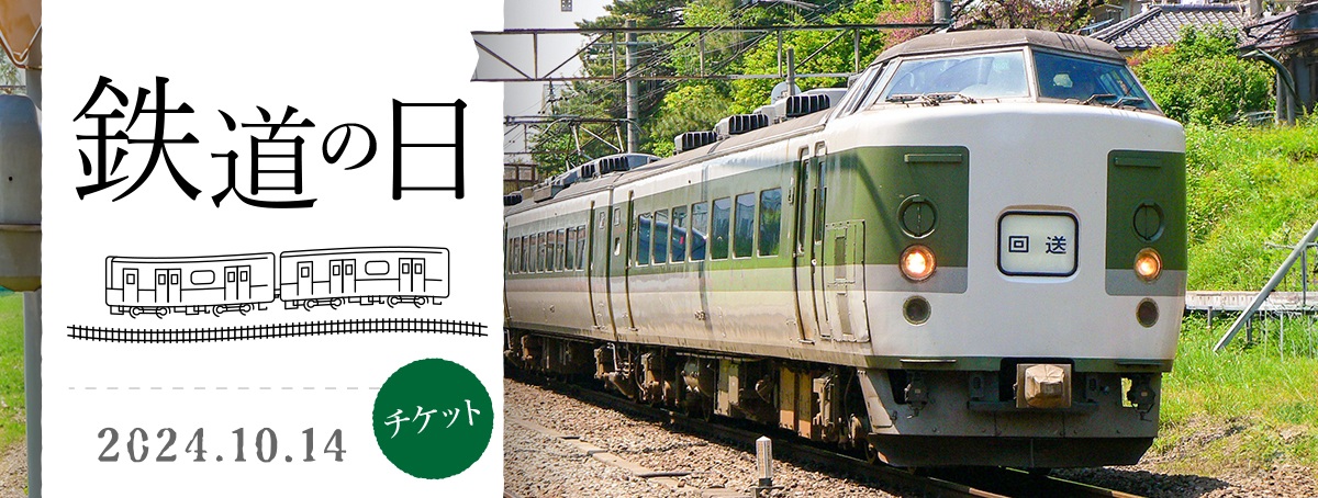 鉄道の日 チケット