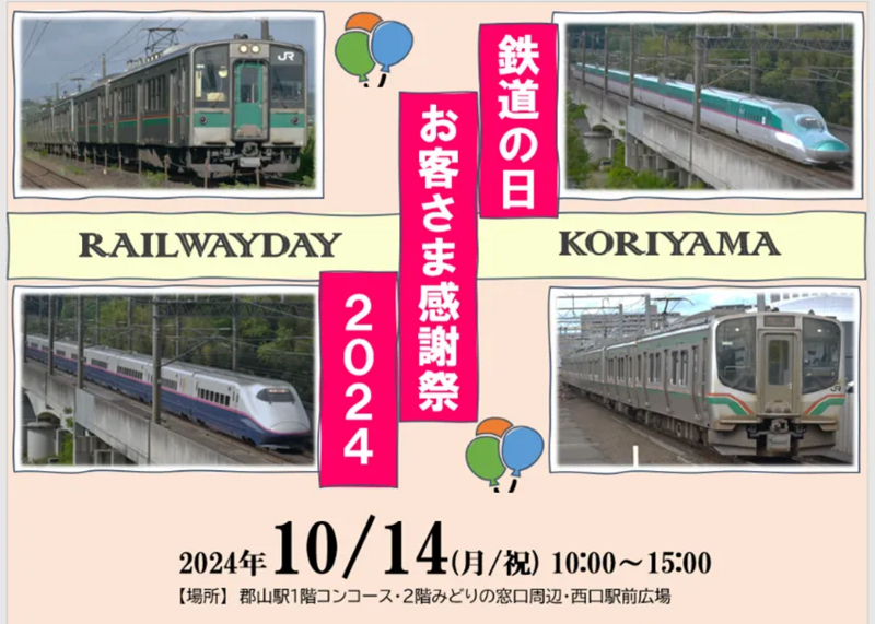 2024年10月14日は郡山駅 「鉄道の日イベント」に遊びに行こう!!