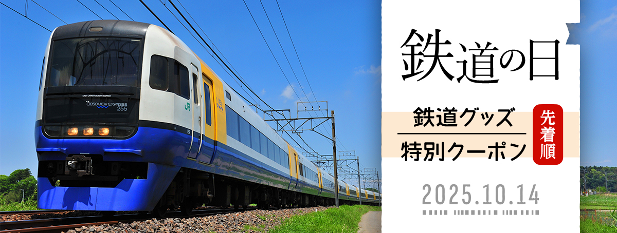 ショッピング鉄道の日
