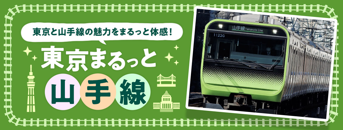 まるっと山手線