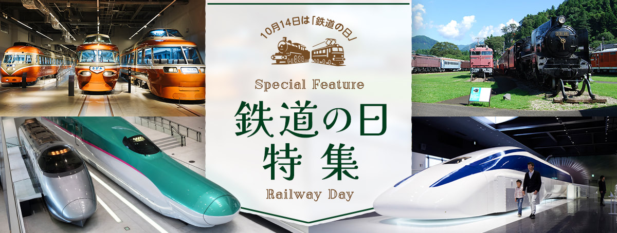 10月14日は「鉄道の日」 鉄道の日特集