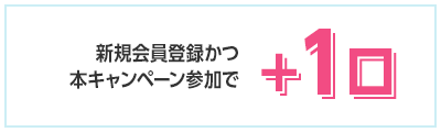 新規会員登録かつ
本キャンペーン参加で＋2口