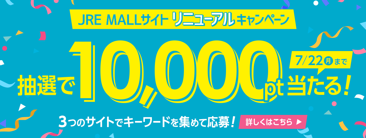 JRE MALLサイト リニューアルキャンペーン抽選で10,000ポイントが当たる！7月22日月曜日まで 3つのサイトでキーワードを集めて応募！