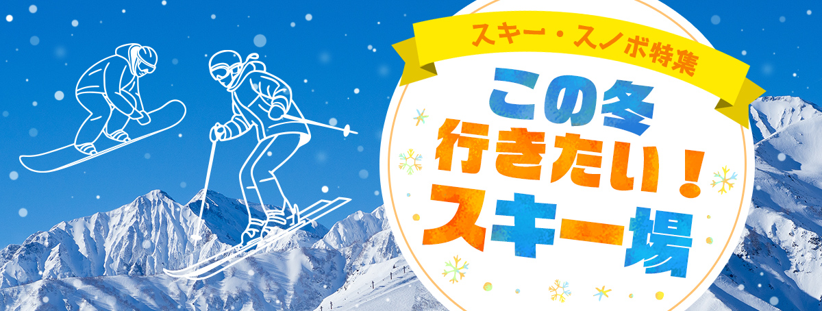 スキー・スノボ特葉 この冬行きたい！スキー場