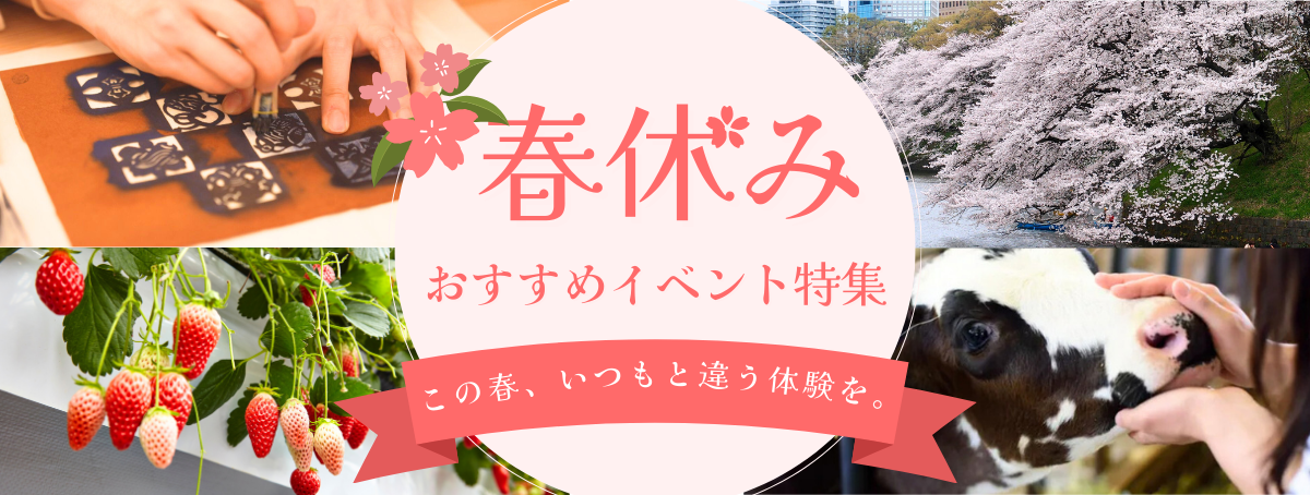 2026年春休みおすすめイベント特集"