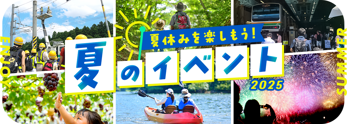 夏休みを楽しもう!夏のイベント2025