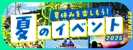 夏休みイベント特集