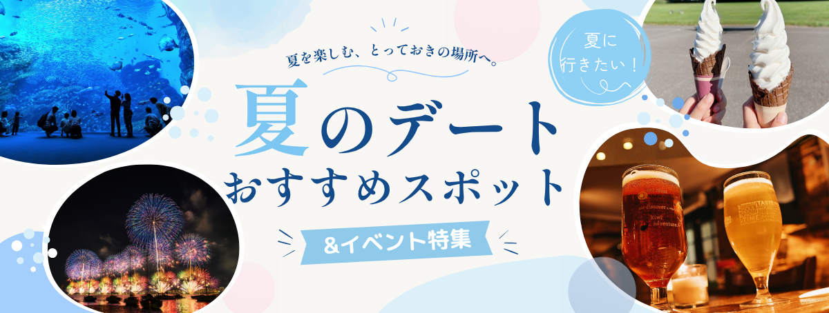 夏デート特集