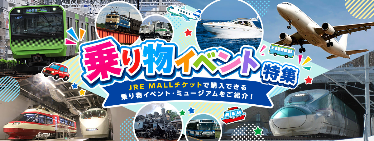 乗り物イベント特集 JRE MALLチケットで購入できる乗り物イベント・ミュージアムをご紹介！