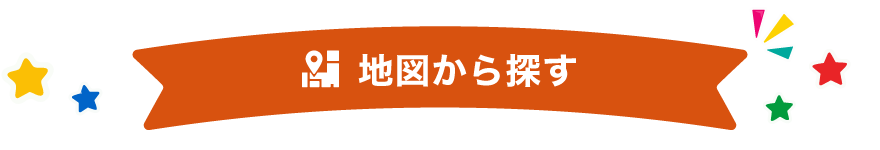 地図から探す