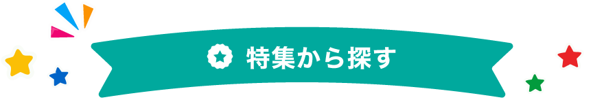 特集から探す