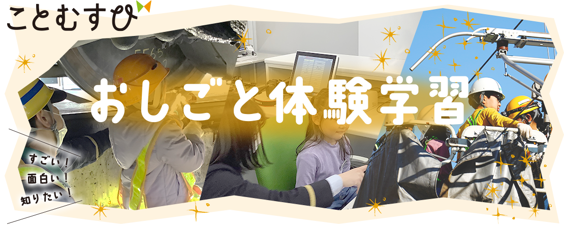 ことむすびお仕事体験学習