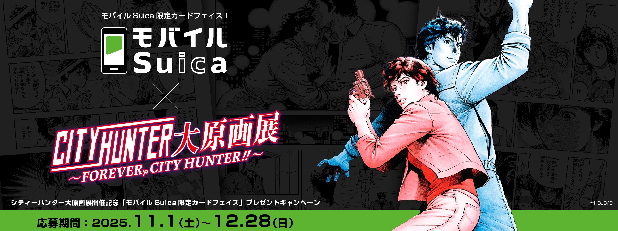シティーハンターオリジナルモバイルSuicaカードフェイスプレゼントキャンペーン