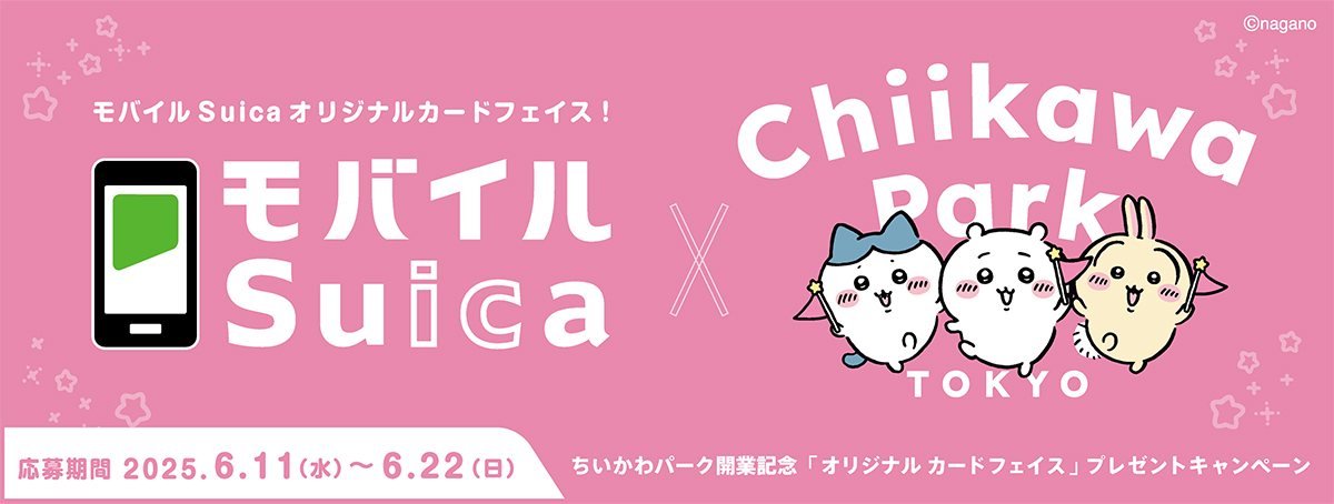 モバイルSuicaオリジナルカードフェイス! モバイルSuica×Chiikawa Park TOKYO ちいかわパーク開業記念「オリジナルカードフェイス」プレゼントキャンペーン 2025年6月11日(水)から6月22日(日)まで