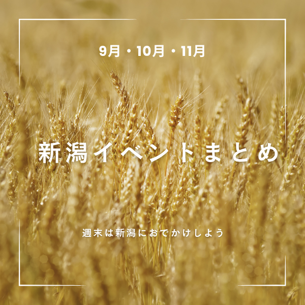 【新潟 イベント】2026年9月・10月・11月に開催するイベント完全ガイド