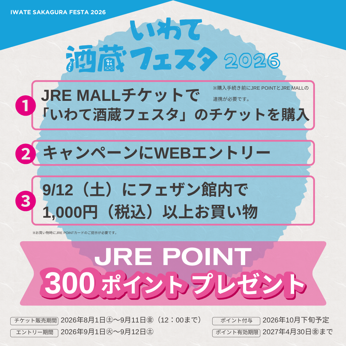 いわて酒蔵フェスタ2026