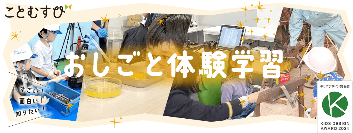 おしごと体験学習 すごい！面白い！知りたい