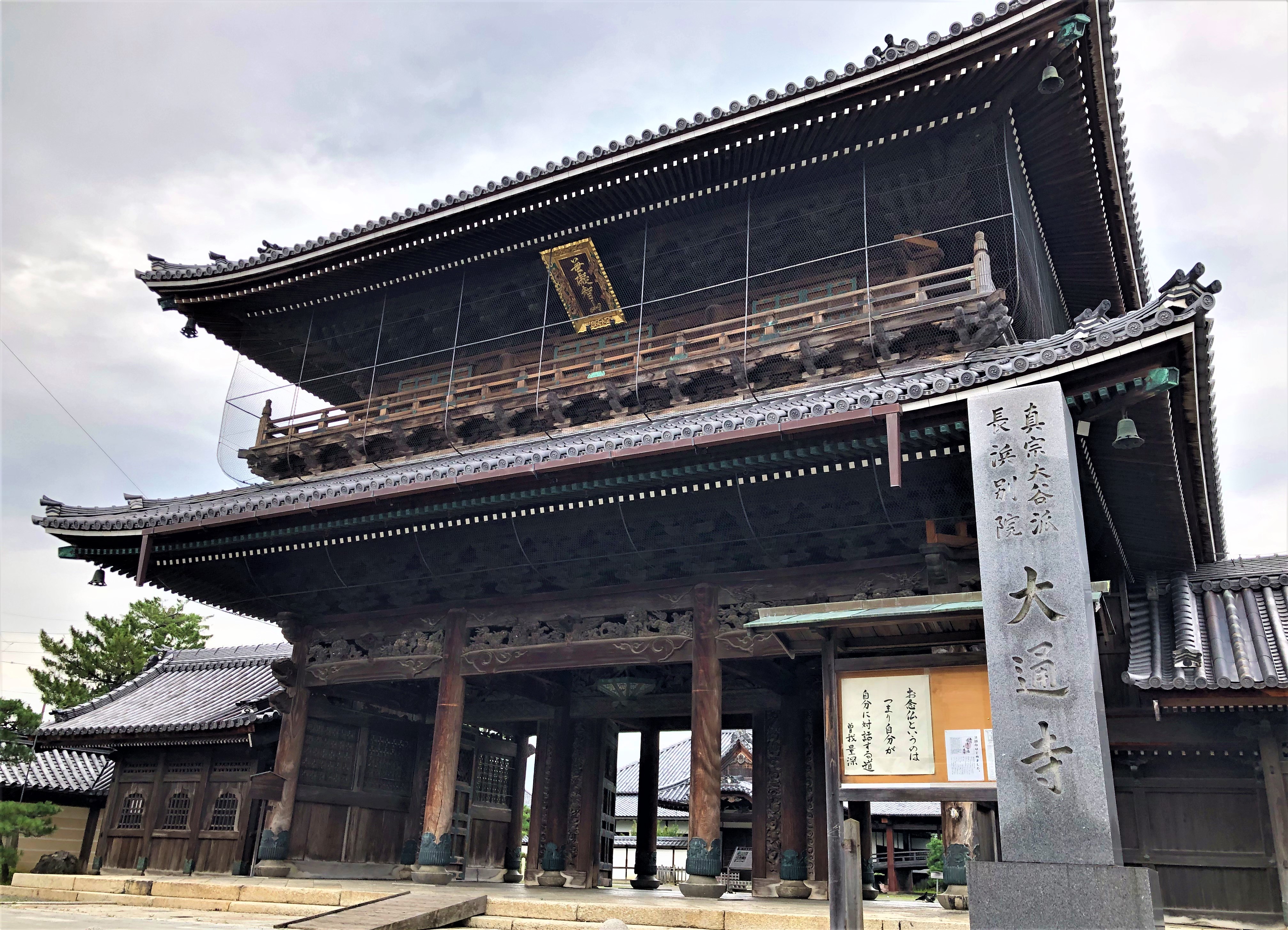 滋賀 琵琶湖 長浜観光スポット 長浜別院　大通寺