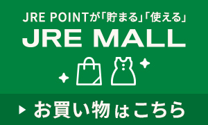 JRE MALLショッピング