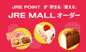 JRE MALLオーダー